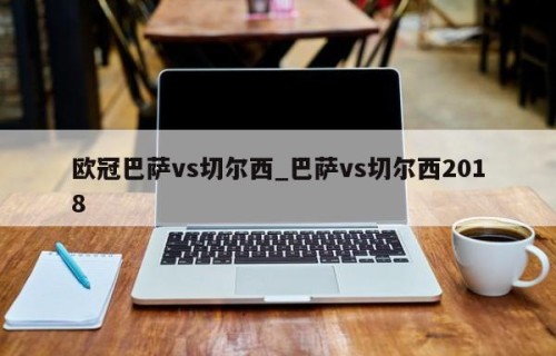 欧冠巴萨vs切尔西_巴萨vs切尔西2018