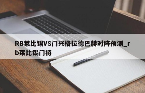 RB莱比锡VS门兴格拉德巴赫对阵预测_rb莱比锡门将