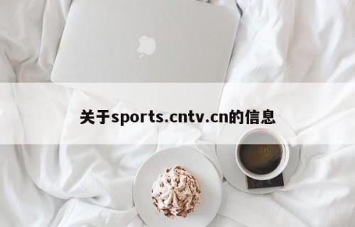 关于sports.cntv.cn的信息