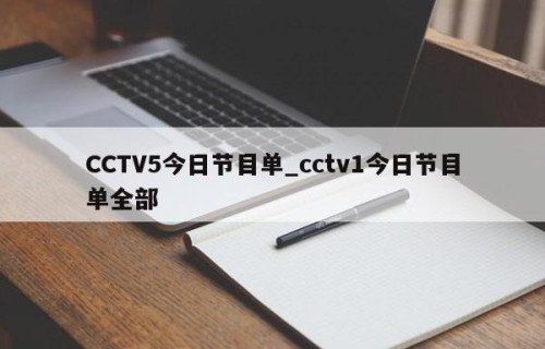 CCTV5今日节目单_cctv1今日节目单全部