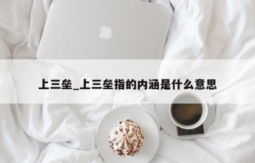 上三垒_上三垒指的内涵是什么意思
