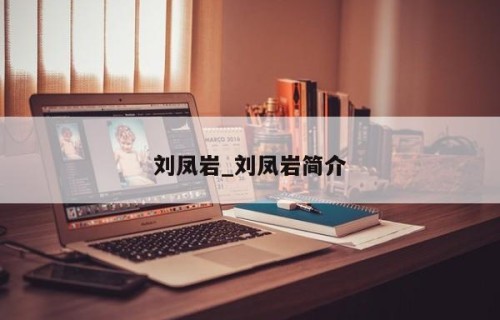 刘凤岩_刘凤岩简介