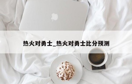 热火对勇士_热火对勇士比分预测
