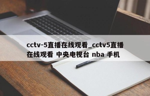 cctv-5直播在线观看_cctv5直播在线观看 中央电视台 nba 手机