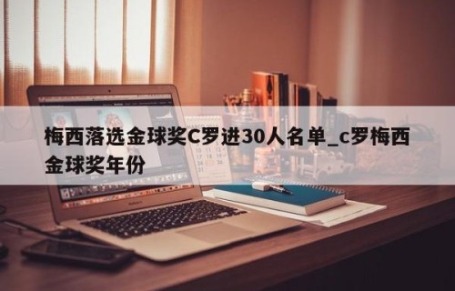 梅西落选金球奖C罗进30人名单_c罗梅西金球奖年份