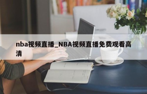 nba视频直播_NBA视频直播免费观看高清