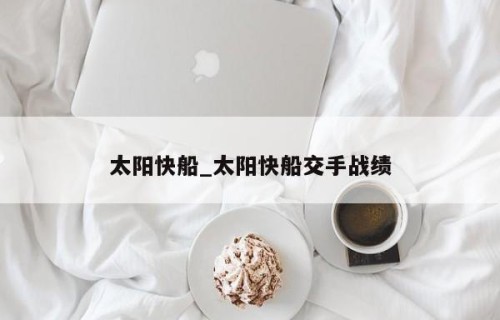 太阳快船_太阳快船交手战绩