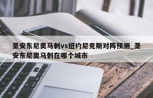 圣安东尼奥马刺vs纽约尼克斯对阵预测_圣安东尼奥马刺在哪个城市