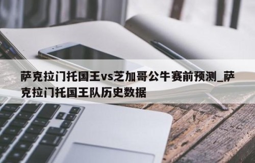 萨克拉门托国王vs芝加哥公牛赛前预测_萨克拉门托国王队历史数据