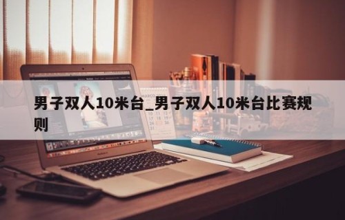 男子双人10米台_男子双人10米台比赛规则