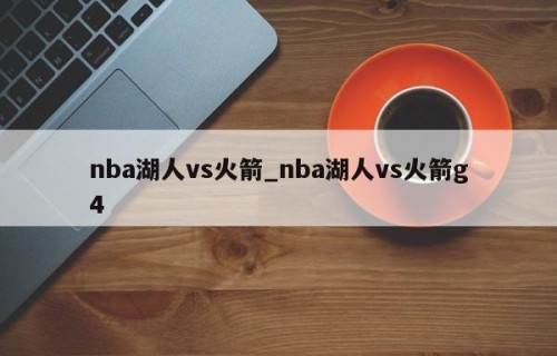 nba湖人vs火箭_nba湖人vs火箭g4