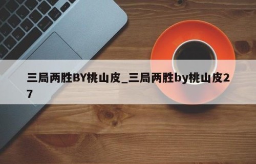 三局两胜BY桃山皮_三局两胜by桃山皮27