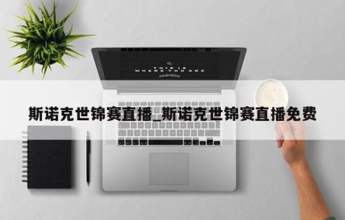 斯诺克世锦赛直播_斯诺克世锦赛直播免费