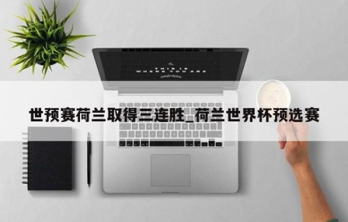 世预赛荷兰取得三连胜_荷兰世界杯预选赛