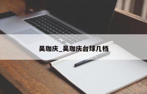 吴珈庆_吴珈庆台球几档