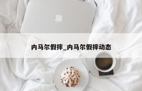 内马尔假摔_内马尔假摔动态