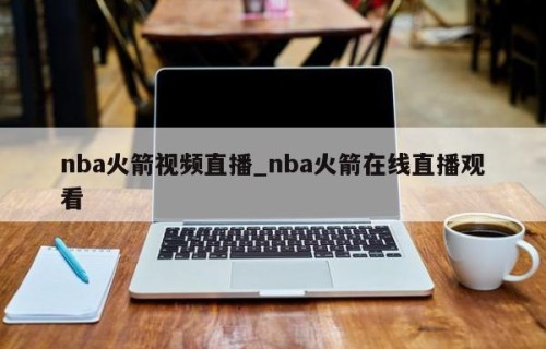 nba火箭视频直播_nba火箭在线直播观看