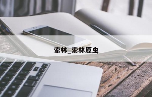 索林_索林原虫