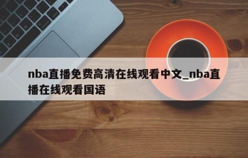 nba直播免费高清在线观看中文_nba直播在线观看国语