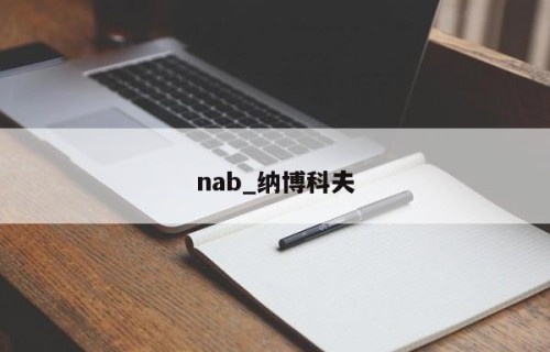 nab_纳博科夫