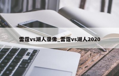 雷霆vs湖人录像_雷霆vs湖人2020