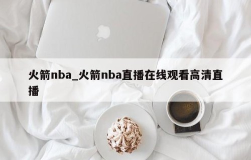 火箭nba_火箭nba直播在线观看高清直播
