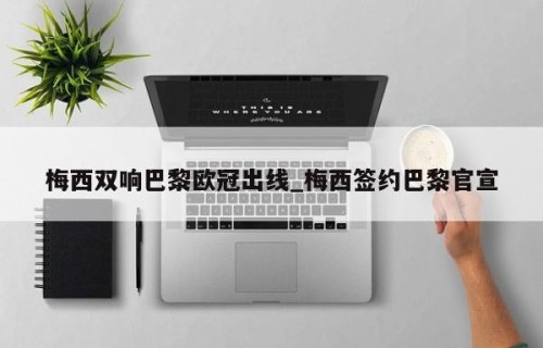 梅西双响巴黎欧冠出线_梅西签约巴黎官宣