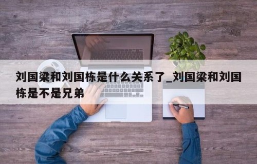 刘国梁和刘国栋是什么关系了_刘国梁和刘国栋是不是兄弟