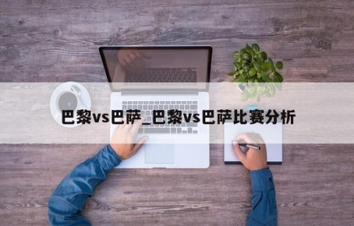 巴黎vs巴萨_巴黎vs巴萨比赛分析
