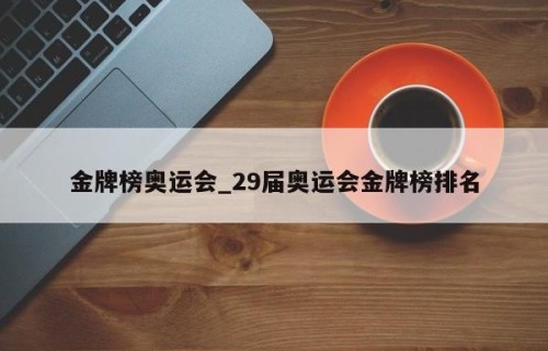金牌榜奥运会_29届奥运会金牌榜排名
