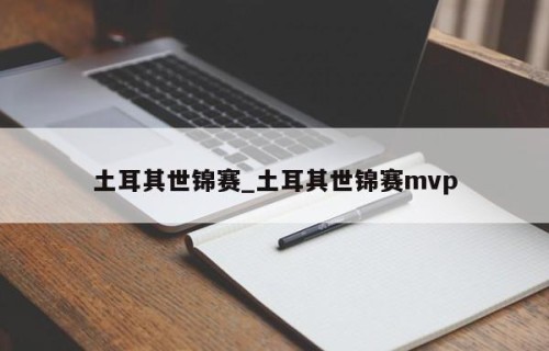 土耳其世锦赛_土耳其世锦赛mvp
