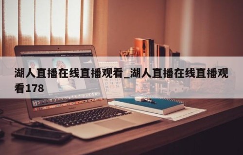 湖人直播在线直播观看_湖人直播在线直播观看178