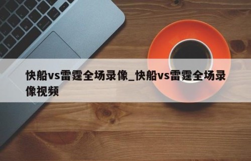快船vs雷霆全场录像_快船vs雷霆全场录像视频