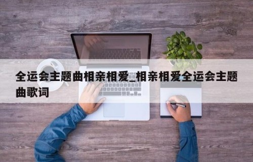 全运会主题曲相亲相爱_相亲相爱全运会主题曲歌词