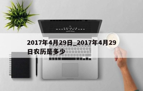2017年4月29日_2017年4月29日农历是多少