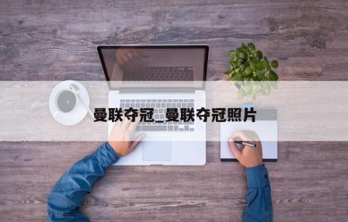 曼联夺冠_曼联夺冠照片