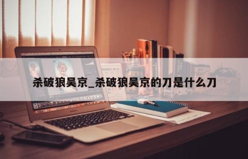 杀破狼吴京_杀破狼吴京的刀是什么刀
