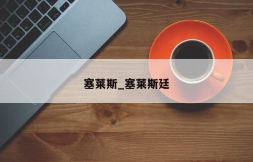 塞莱斯_塞莱斯廷