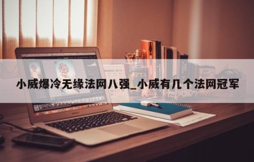 小威爆冷无缘法网八强_小威有几个法网冠军