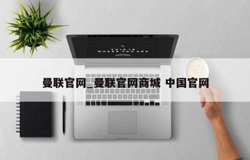 曼联官网_曼联官网商城 中国官网