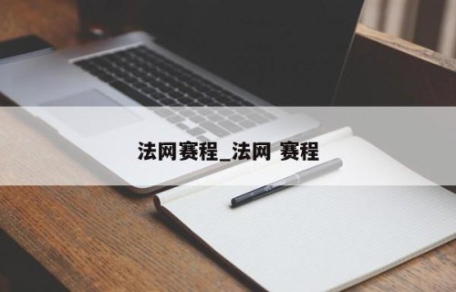 法网赛程_法网 赛程
