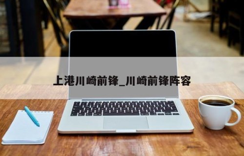 上港川崎前锋_川崎前锋阵容