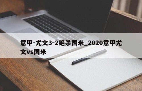 意甲-尤文3-2绝杀国米_2020意甲尤文vs国米
