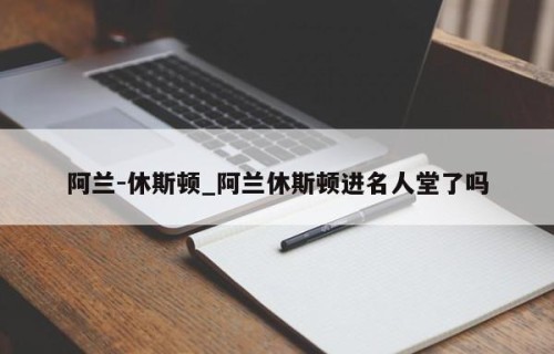 阿兰-休斯顿_阿兰休斯顿进名人堂了吗