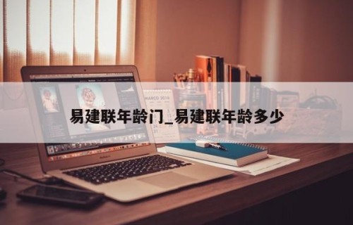 易建联年龄门_易建联年龄多少