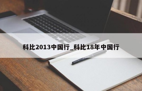 科比2013中国行_科比18年中国行