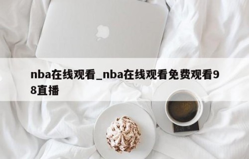 nba在线观看_nba在线观看免费观看98直播