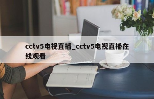 cctv5电视直播_cctv5电视直播在线观看