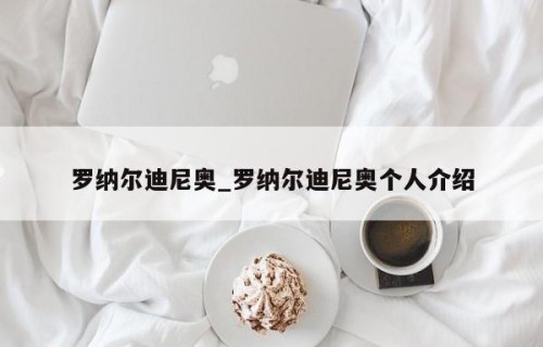罗纳尔迪尼奥_罗纳尔迪尼奥个人介绍