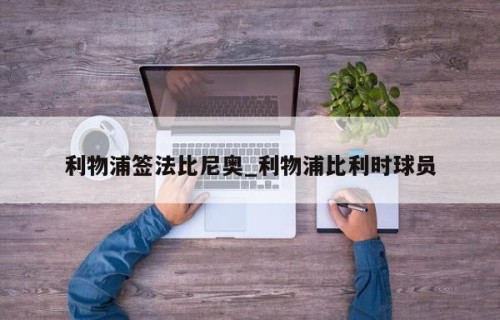 利物浦签法比尼奥_利物浦比利时球员